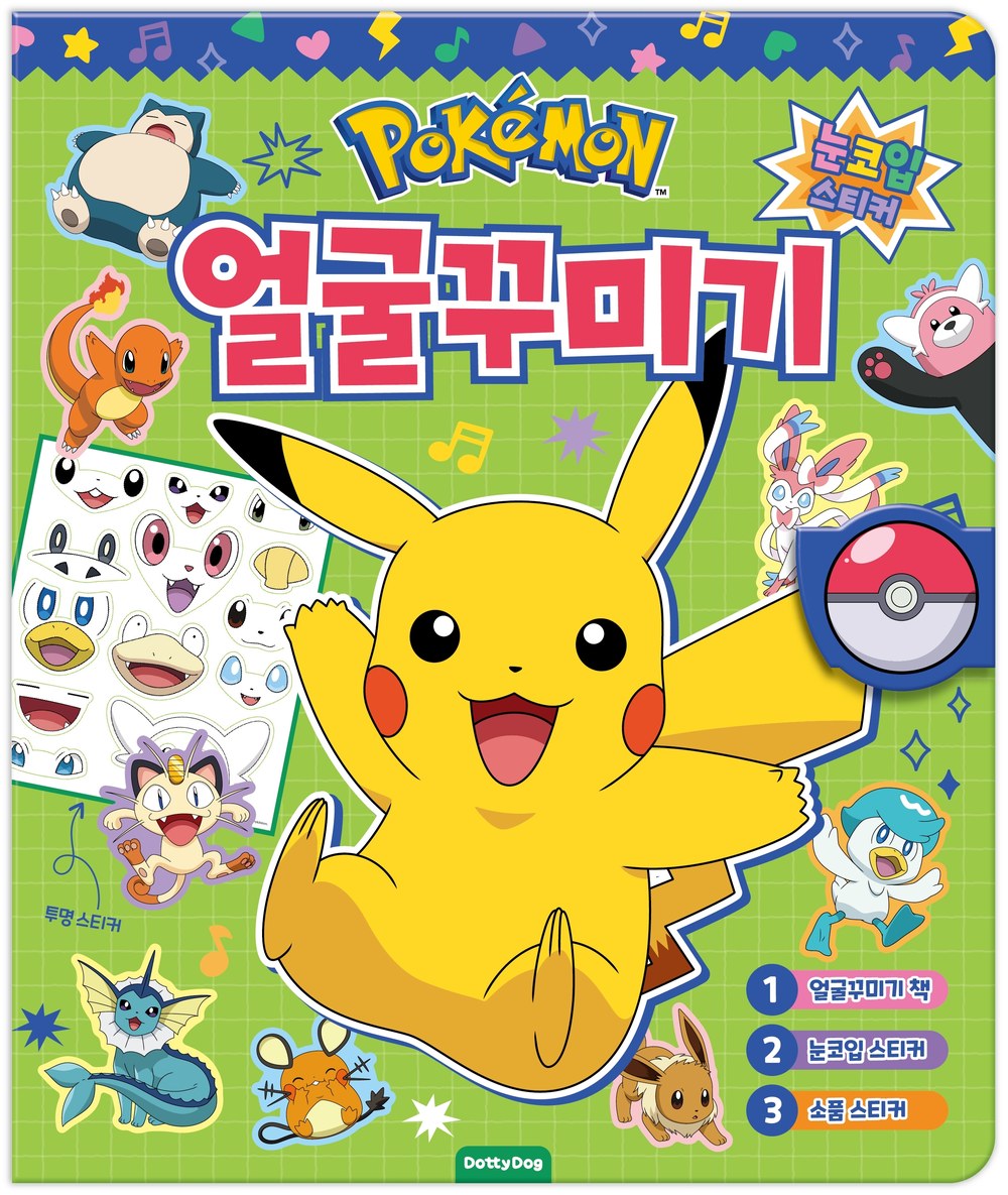 포켓몬 얼굴꾸미기(눈코입스티커)