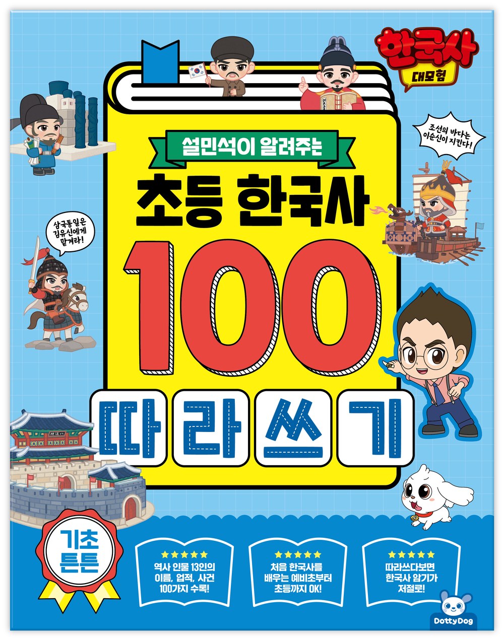 한국사대모험 초등 한국사100 따라쓰기