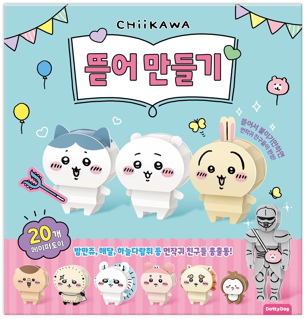 먼작귀 뜯어 만들기