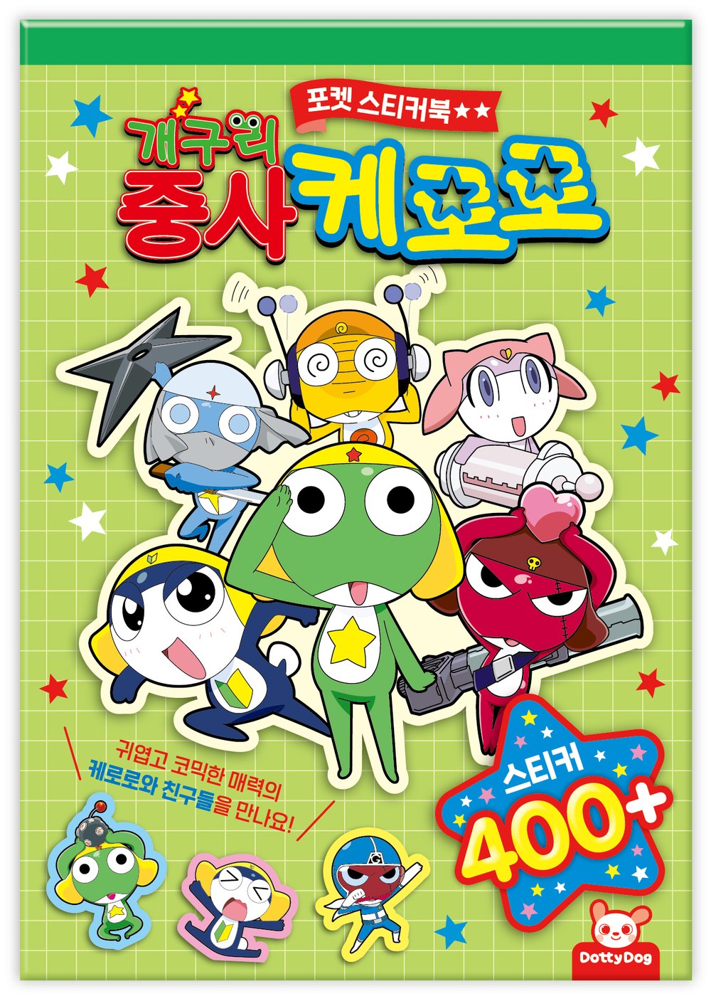 케로로 포켓스티커북