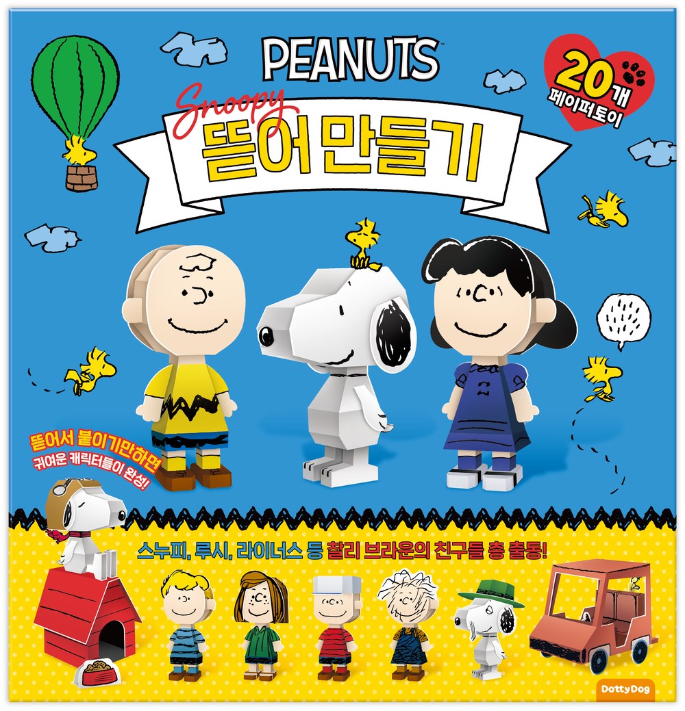 스누피 뜯어만들기