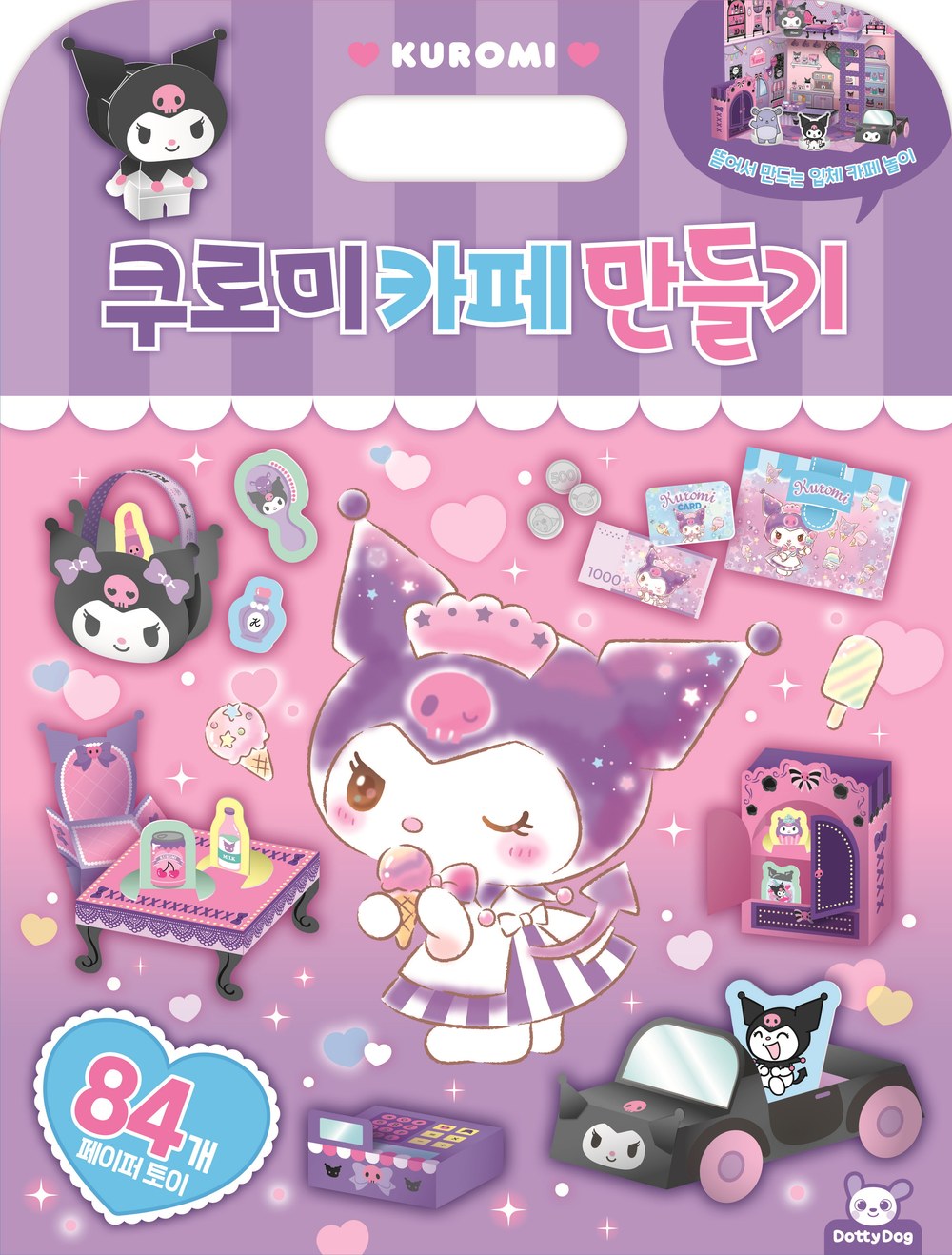 산리오 쿠로미 카페만들기
