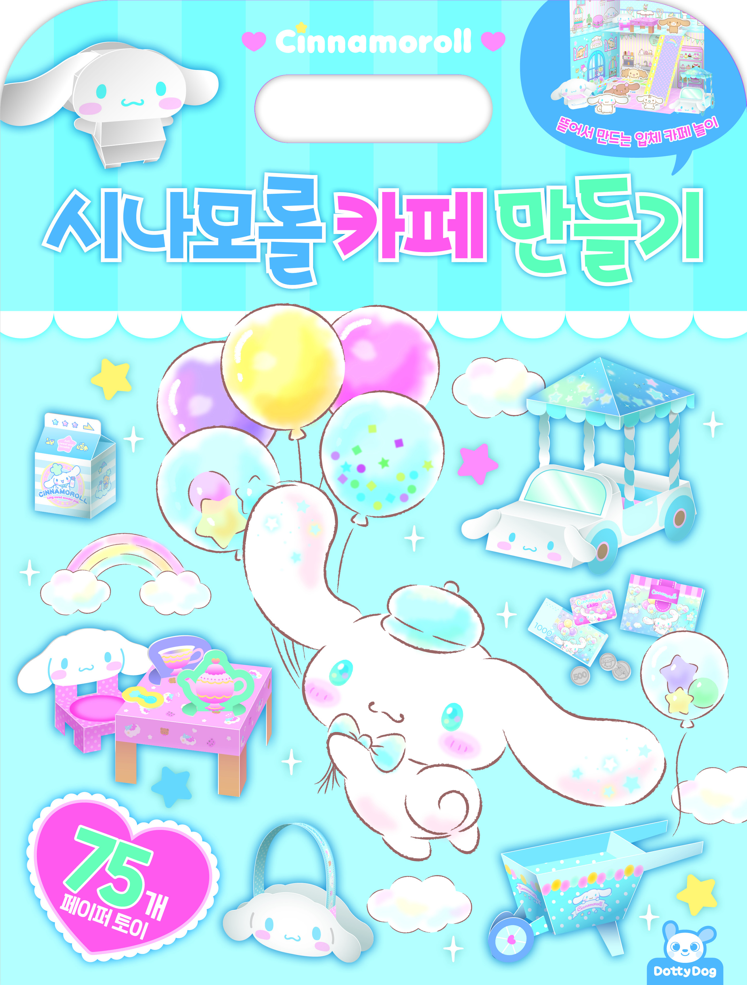 산리오 시나모롤 카페 만들기