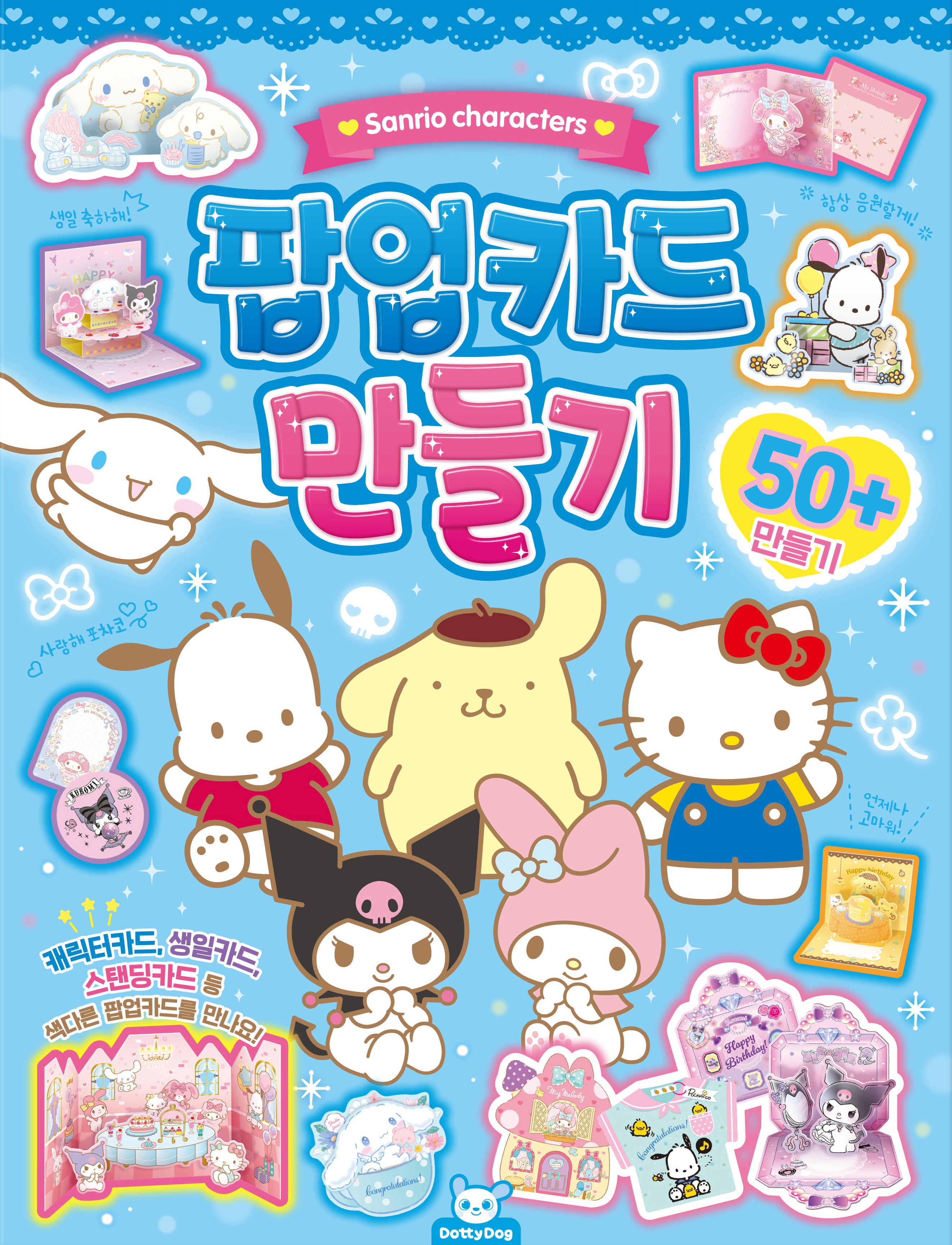 산리오 팝업카드 만들기