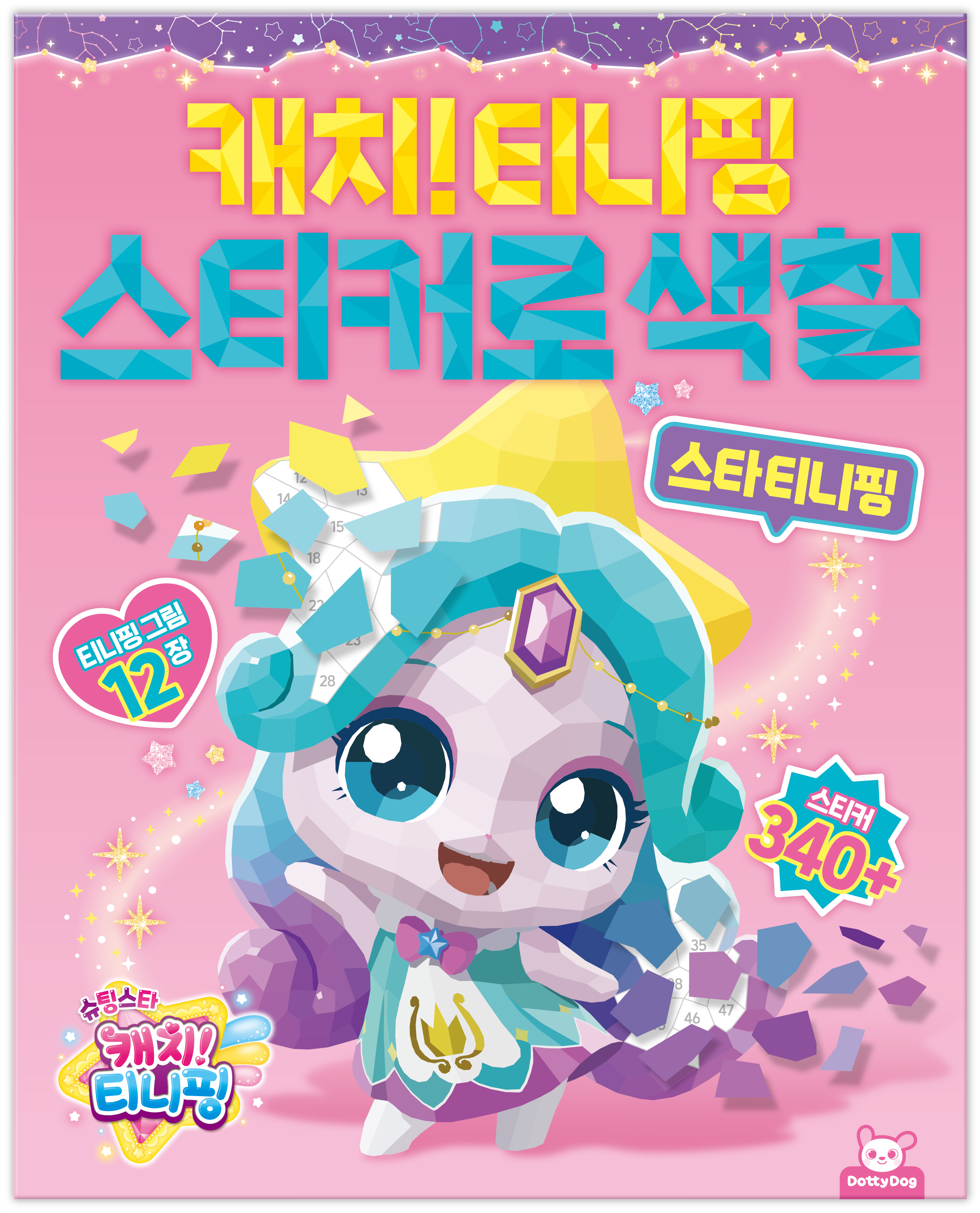 슈팅스타 티니핑 스티커로 색칠: 스타티니핑