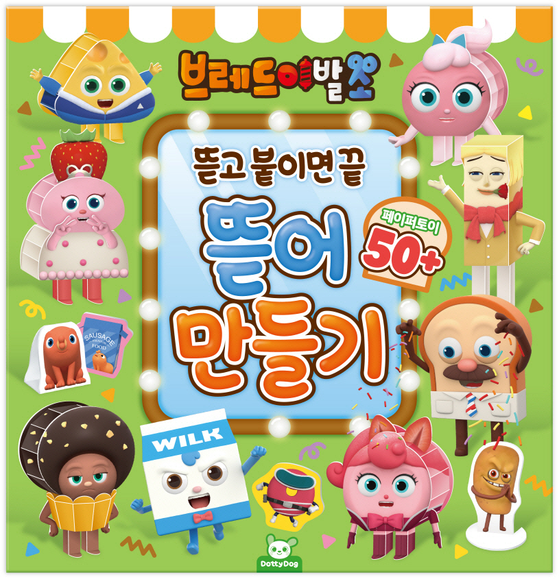 브레드이발소 뜯어만들기