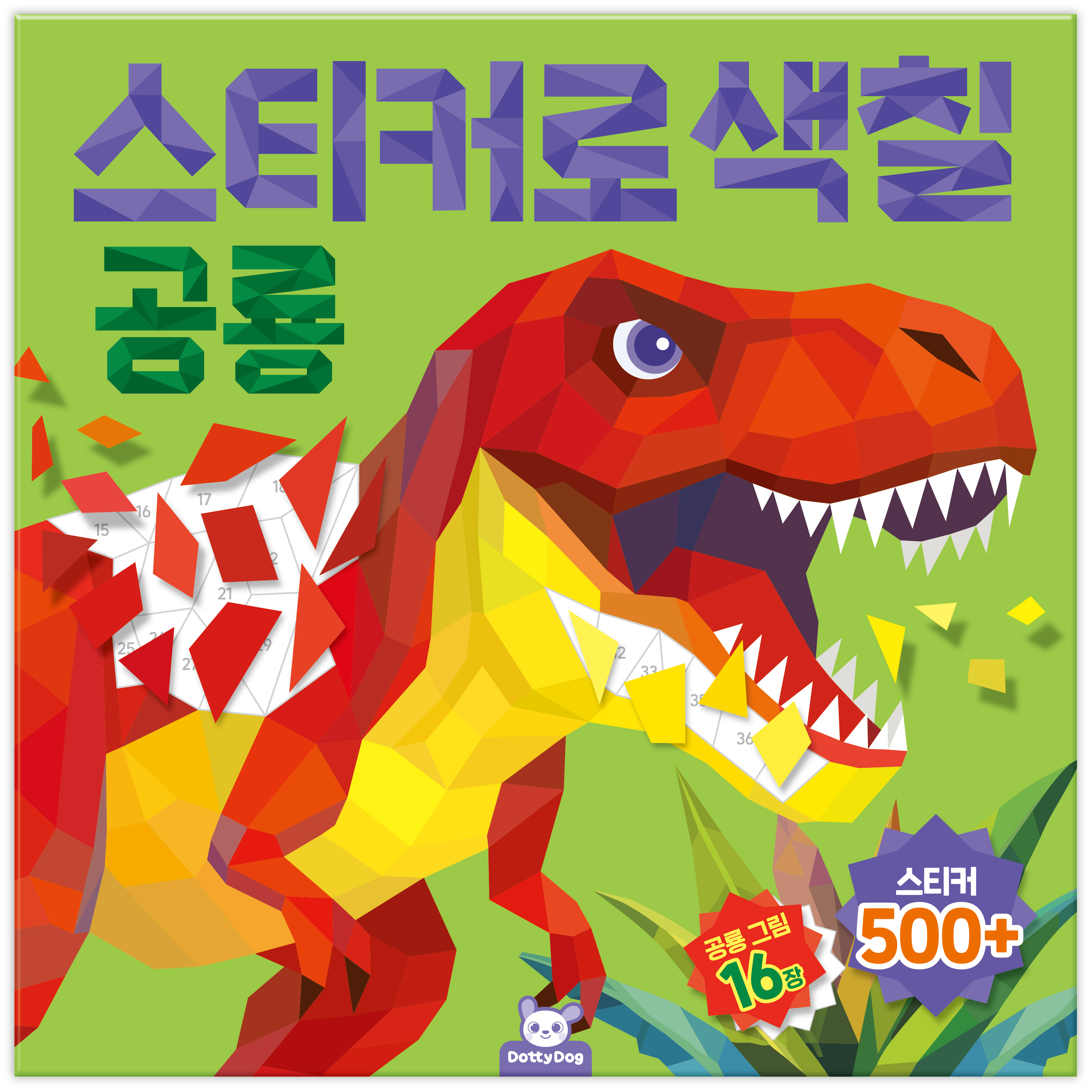 스티커로 색칠 공룡