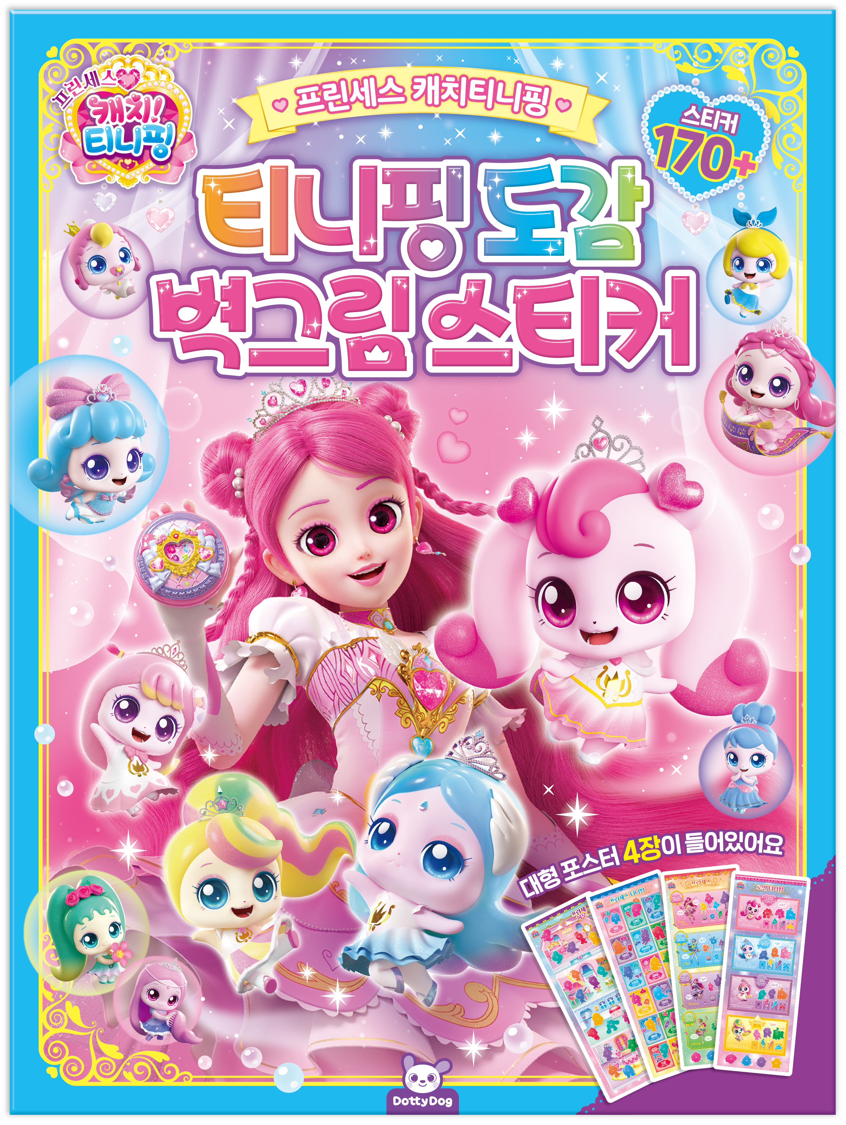 프린세스캐치티니핑: 도감벽그림스티커