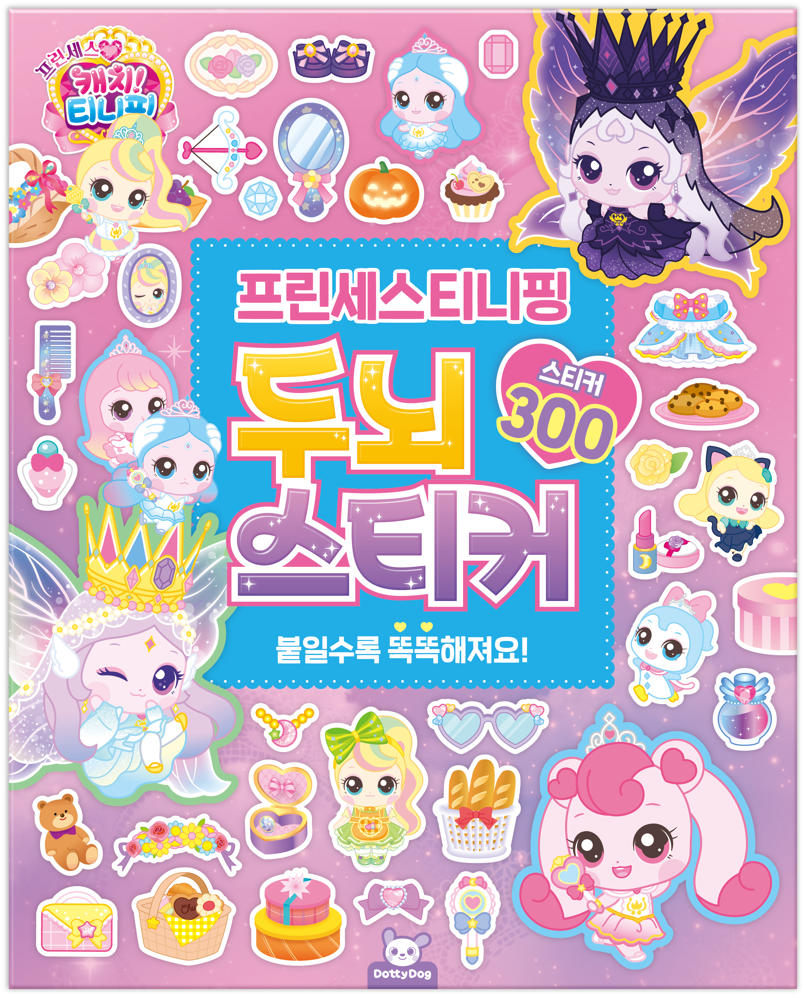 프린세스 캐치티니핑 두뇌스티커 300