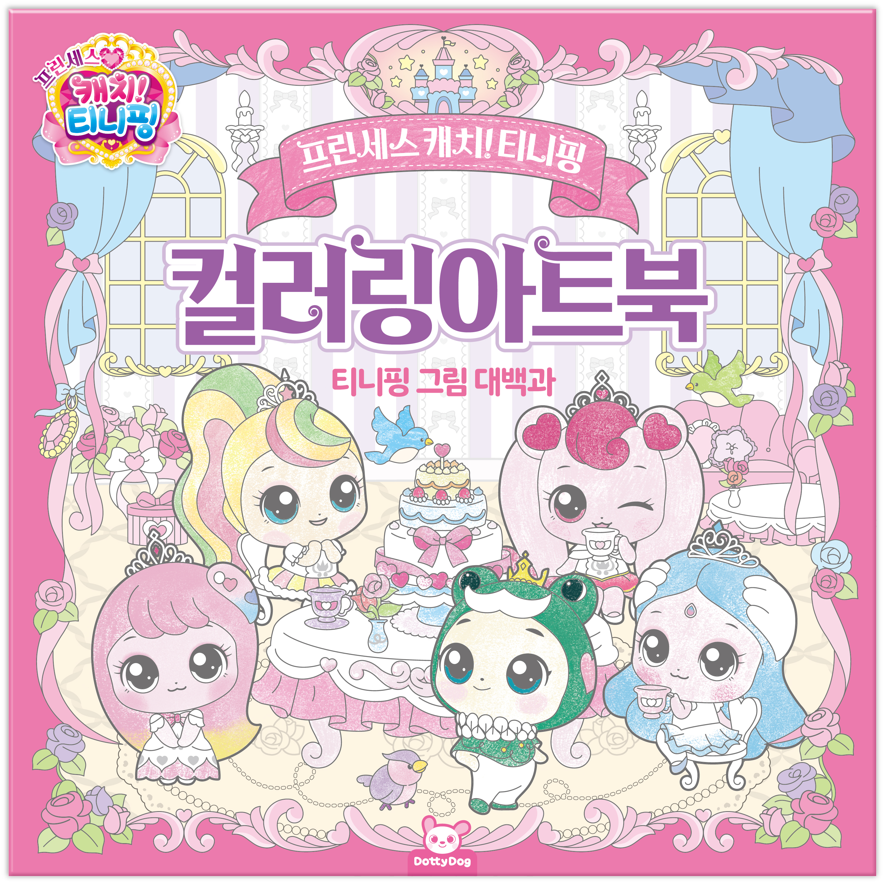 프린세스 캐치티니핑 컬러링 아트북