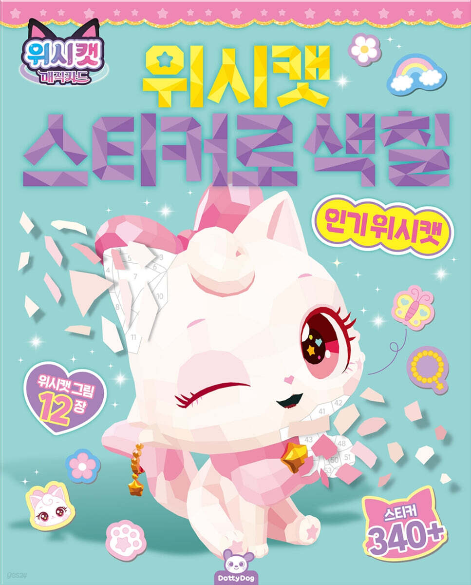 위시캣2 스티커로 색칠