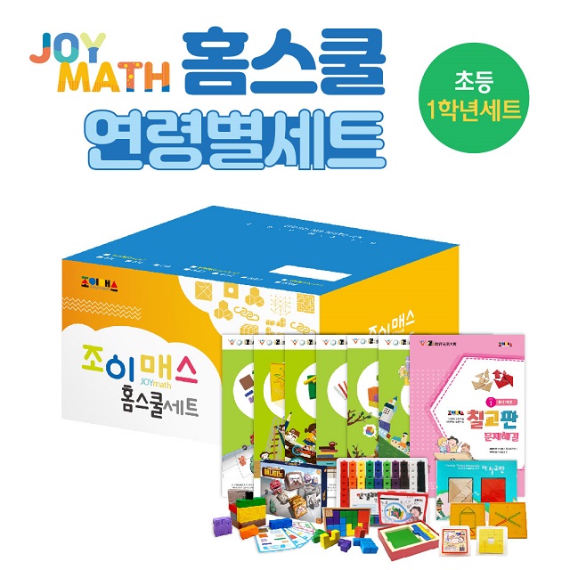 [조이매스] 홈스쿨 초등1학년세트