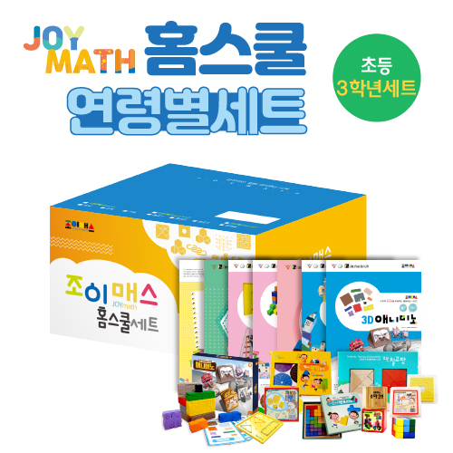 [조이매스] 홈스쿨 초등3학년세트