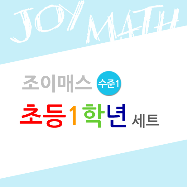 [조이매스] 초등1학년 수준1 세트