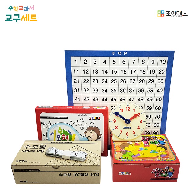 [조이매스] 2학년2학기 수학교과서 교구세트