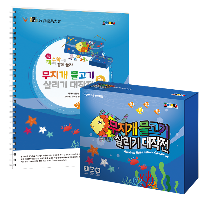 [조이매스] 무지개물고기살리기 대작전 수준2세트