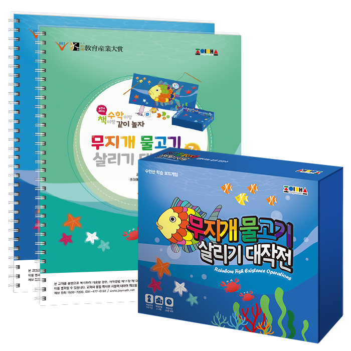 [조이매스] 무지개물고기살리기 대작전 전체세트