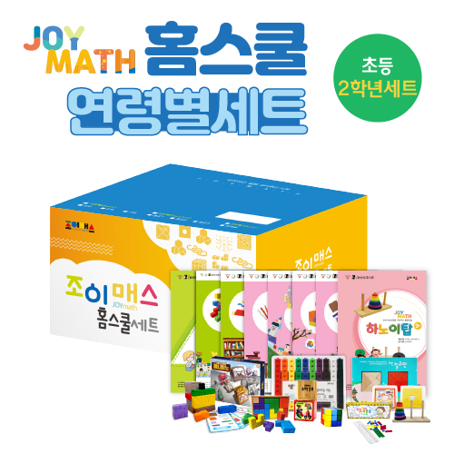 [조이매스] 홈스쿨 초등2학년세트
