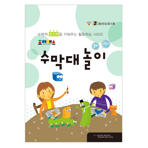 [조이매스] 수막대놀이 수준2(워크북)