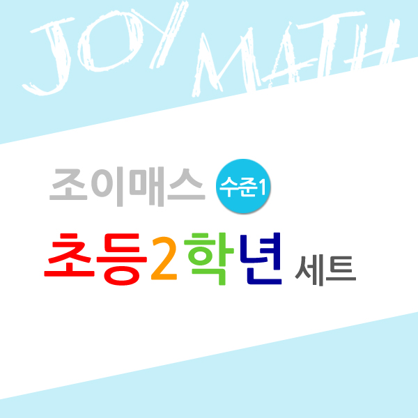 [조이매스] 초등2학년 수준1 세트