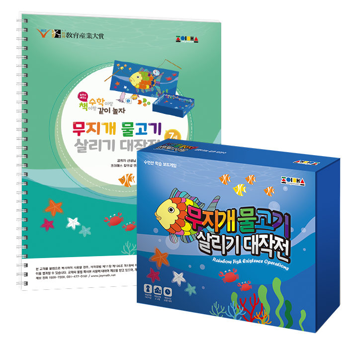 [조이매스] 무지개물고기살리기 대작전 수준1세트