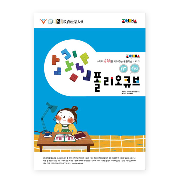 [조이매스] 폴리오큐브 수준3(워크북)