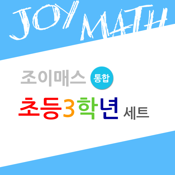 [조이매스] 초등3학년 통합세트