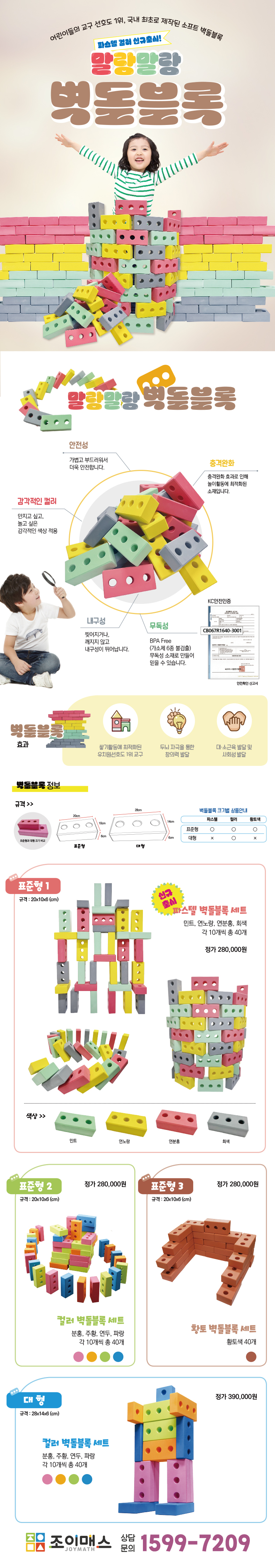 조이매스 컬러 벽돌블록 파스텔색상 세트