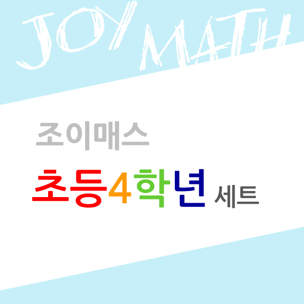 [조이매스] 초등4학년 통합세트