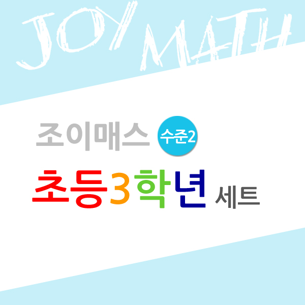 [조이매스] 초등3학년 수준2 세트