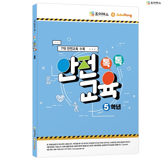 [조이매스] 톡톡안전교육-5학년