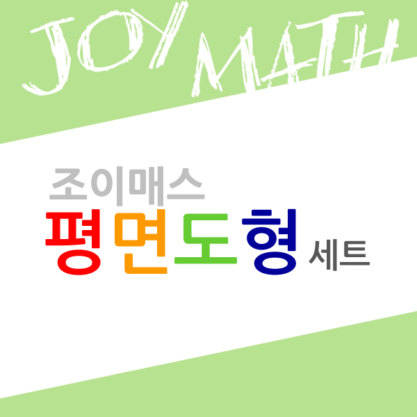 [조이매스] 평면도형세트